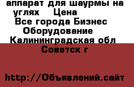 аппарат для шаурмы на углях. › Цена ­ 18 000 - Все города Бизнес » Оборудование   . Калининградская обл.,Советск г.